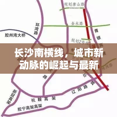長(zhǎng)沙南橫線，城市新動(dòng)脈的崛起與最新進(jìn)展