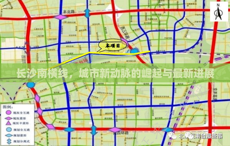 長(zhǎng)沙南橫線，城市新動(dòng)脈的崛起與最新進(jìn)展