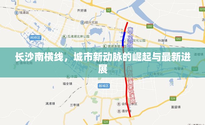 長(zhǎng)沙南橫線，城市新動(dòng)脈的崛起與最新進(jìn)展