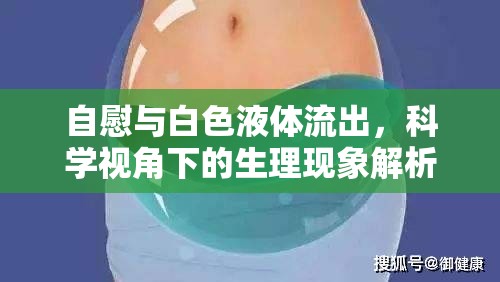 自慰與白色液體流出，科學(xué)視角下的生理現(xiàn)象解析