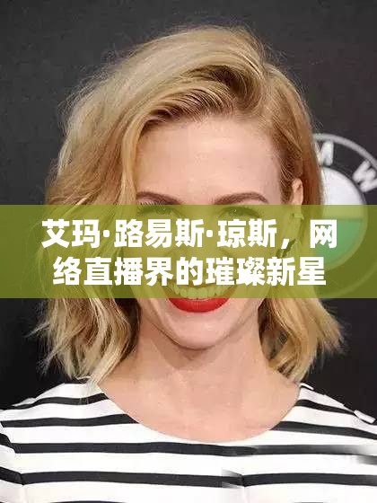艾瑪·路易斯·瓊斯，網(wǎng)絡(luò)直播界的璀璨新星
