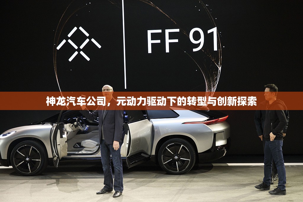 神龍汽車公司，元動力驅(qū)動下的轉型與創(chuàng)新探索