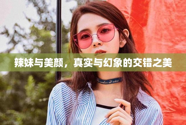 辣妹與美顏，真實(shí)與幻象的交錯(cuò)之美