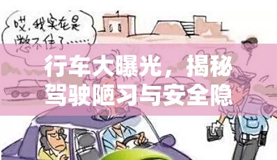 行車大曝光，揭秘駕駛陋習(xí)與安全隱患的背后真相