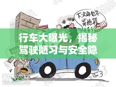 行車大曝光，揭秘駕駛陋習(xí)與安全隱患的背后真相