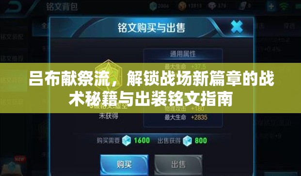 呂布獻(xiàn)祭流，解鎖戰(zhàn)場(chǎng)新篇章的戰(zhàn)術(shù)秘籍與出裝銘文指南