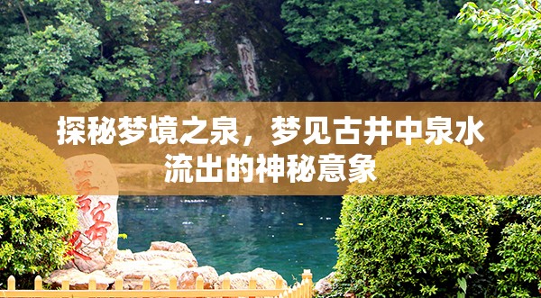 探秘夢境之泉，夢見古井中泉水流出的神秘意象