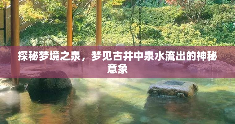 探秘夢境之泉，夢見古井中泉水流出的神秘意象