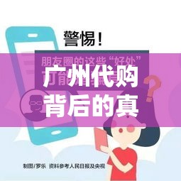廣州代購背后的真相與風險揭秘