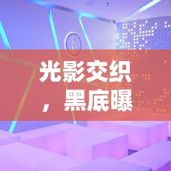 光影交織，黑底曝光黑字的視覺藝術(shù)探索