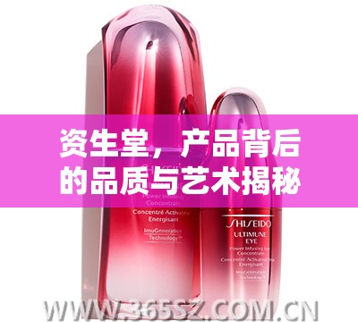 資生堂，產(chǎn)品背后的品質(zhì)與藝術(shù)揭秘
