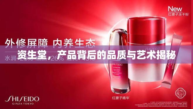 資生堂，產(chǎn)品背后的品質(zhì)與藝術(shù)揭秘