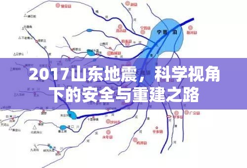 2017山東地震，科學視角下的安全與重建之路
