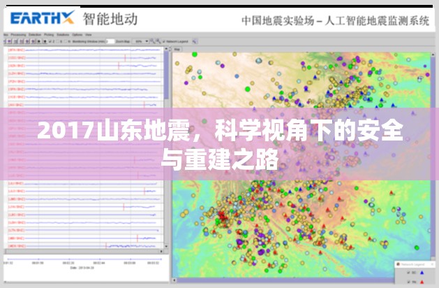 2017山東地震，科學視角下的安全與重建之路