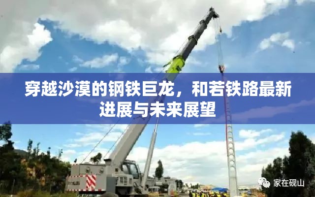 穿越沙漠的鋼鐵巨龍，和若鐵路最新進(jìn)展與未來展望