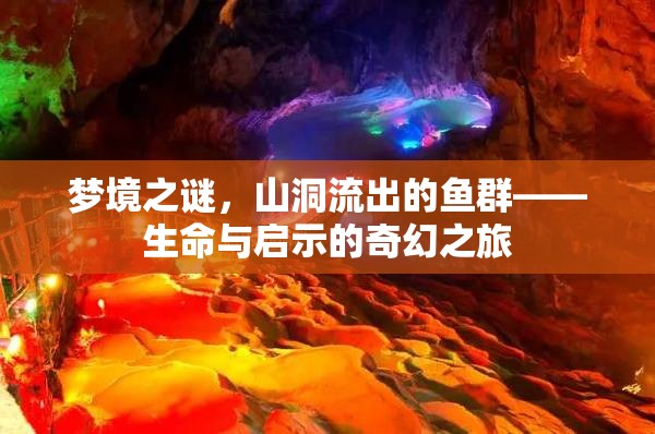 夢(mèng)境之謎，山洞流出的魚群——生命與啟示的奇幻之旅