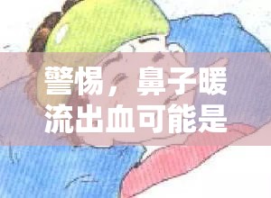 警惕，鼻子暖流出血可能是身體的小信號
