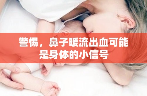 警惕，鼻子暖流出血可能是身體的小信號