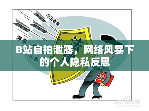 B站自拍泄露，網(wǎng)絡(luò)風(fēng)暴下的個(gè)人隱私反思