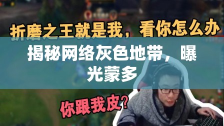 揭秘網絡灰色地帶，曝光蒙多