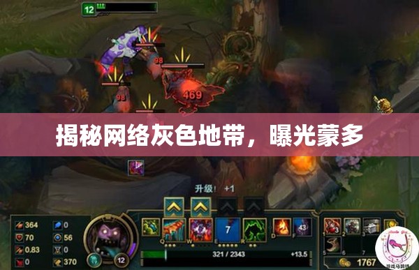 揭秘網絡灰色地帶，曝光蒙多