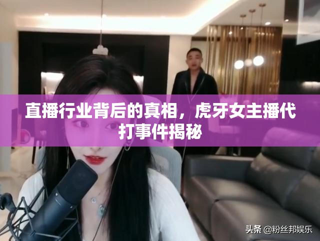 直播行業(yè)背后的真相，虎牙女主播代打事件揭秘
