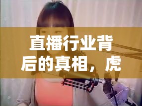 直播行業(yè)背后的真相，虎牙女主播代打事件揭秘