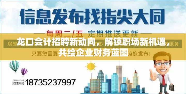 龍口會(huì)計(jì)招聘新動(dòng)向，解鎖職場(chǎng)新機(jī)遇，共繪企業(yè)財(cái)務(wù)藍(lán)圖