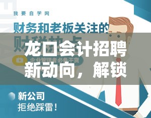 龍口會(huì)計(jì)招聘新動(dòng)向，解鎖職場(chǎng)新機(jī)遇，共繪企業(yè)財(cái)務(wù)藍(lán)圖