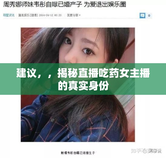 建議，，揭秘直播吃藥女主播的真實(shí)身份