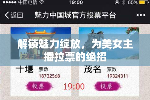 解鎖魅力綻放，為美女主播拉票的絕招