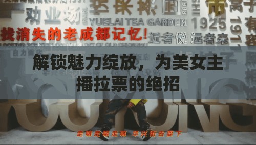 解鎖魅力綻放，為美女主播拉票的絕招