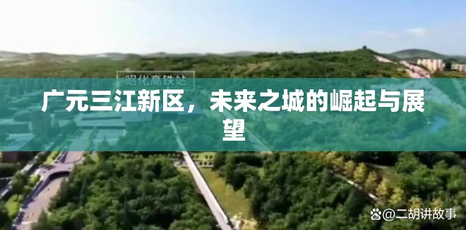 廣元三江新區(qū)，未來之城的崛起與展望