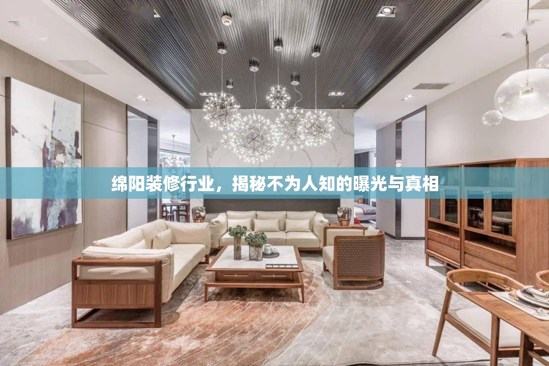 綿陽裝修行業(yè)，揭秘不為人知的曝光與真相