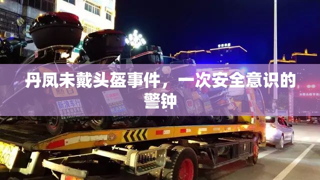 丹鳳未戴頭盔事件，一次安全意識的警鐘