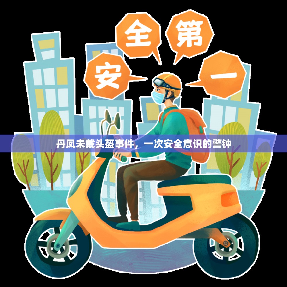 丹鳳未戴頭盔事件，一次安全意識的警鐘
