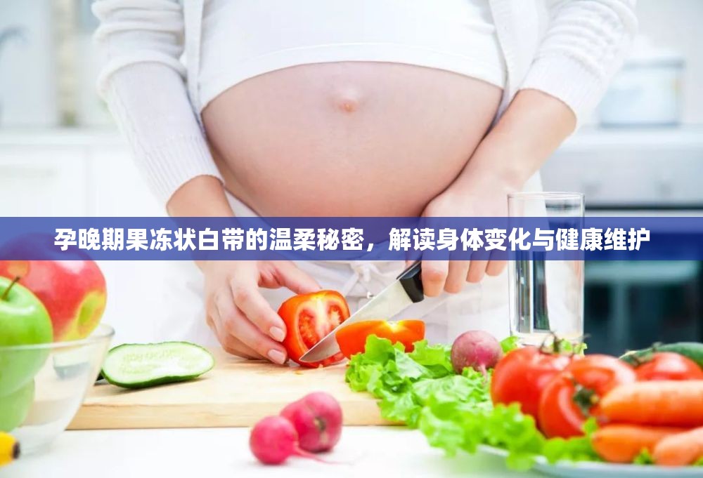 孕晚期果凍狀白帶的溫柔秘密，解讀身體變化與健康維護