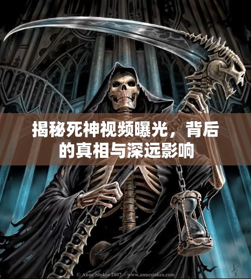 揭秘死神視頻曝光，背后的真相與深遠(yuǎn)影響