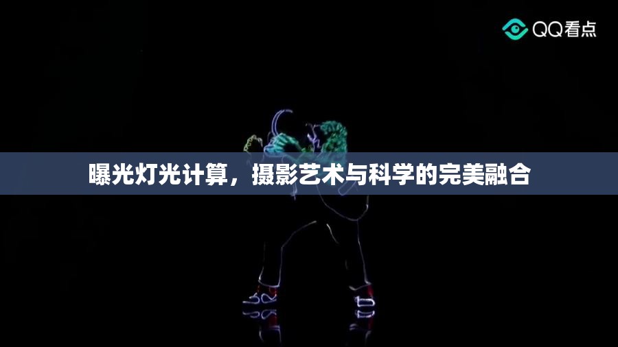 曝光燈光計算，攝影藝術(shù)與科學(xué)的完美融合
