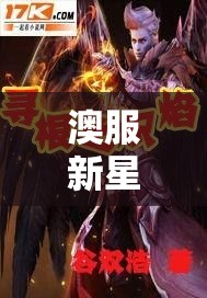澳服新星，熾焰之翼的璀璨探索之旅