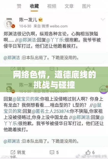 網(wǎng)絡(luò)色情，道德底線的挑戰(zhàn)與碰撞