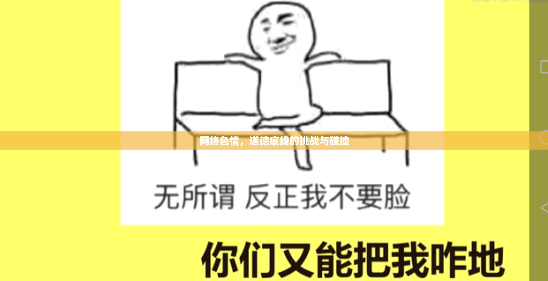 網(wǎng)絡(luò)色情，道德底線的挑戰(zhàn)與碰撞