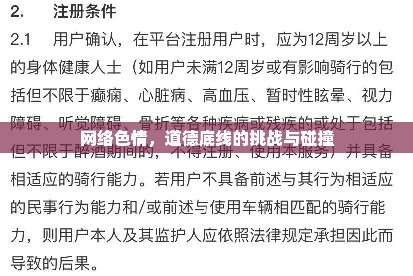 網(wǎng)絡(luò)色情，道德底線的挑戰(zhàn)與碰撞