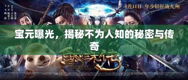 寶元曝光，揭秘不為人知的秘密與傳奇