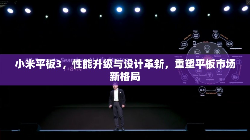 小米平板3，性能升級(jí)與設(shè)計(jì)革新，重塑平板市場(chǎng)新格局