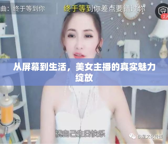 從屏幕到生活，美女主播的真實魅力綻放