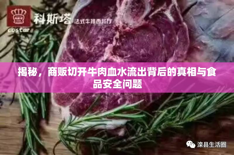 揭秘，商販切開(kāi)牛肉血水流出背后的真相與食品安全問(wèn)題