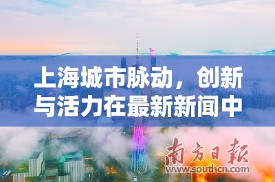 上海城市脈動，創(chuàng)新與活力在最新新聞中閃耀