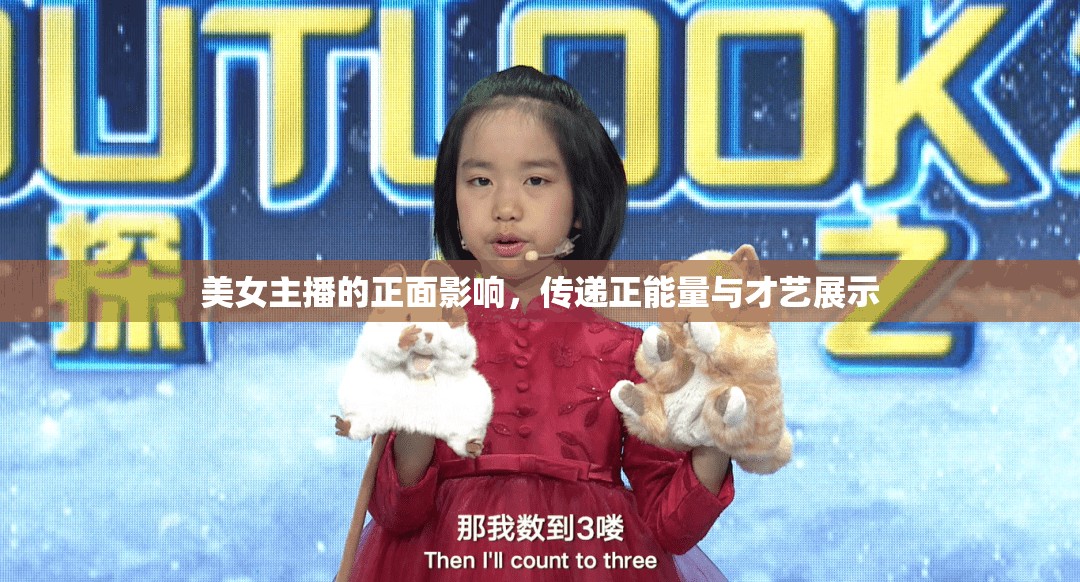 美女主播的正面影響，傳遞正能量與才藝展示