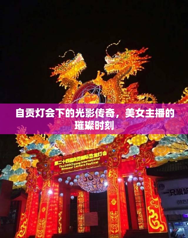 自貢燈會下的光影傳奇，美女主播的璀璨時刻